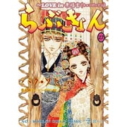 らぶきょん～LOVE in景福宮 27（UNPOCO COMIX） [コミック]