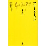 フリーメーソン(文庫クセジュ) [新書]