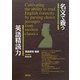 名文で養う英語精読力 [単行本]