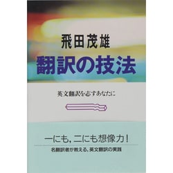 翻訳の技法―英文翻訳を志すあなたに [単行本]