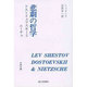 悲劇の哲学（古典文庫 18） [全集叢書]