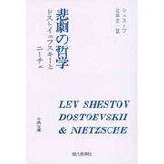 悲劇の哲学（古典文庫 18） [全集叢書]