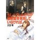 もしベクレルさんが放射能を発見していなければ。 [単行本]