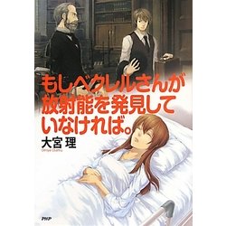 もしベクレルさんが放射能を発見していなければ。 [単行本]