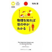 物理を知れば世の中がわかる(PHPサイエンス・ワールド新書) [新書]