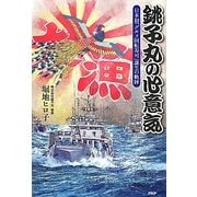 銚子丸の心意気―日本初「グルメ回転寿司」誕生の軌跡 [単行本]