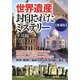 世界遺産・封印されたミステリー 愛蔵版 [単行本]