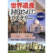 世界遺産・封印されたミステリー 愛蔵版 [単行本]