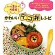 かわいい「デコ弁」レシピ―たった3分で大変身! [単行本]
