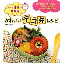 かわいい「デコ弁」レシピ―たった3分で大変身! [単行本]