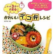 かわいい「デコ弁」レシピ―たった3分で大変身! [単行本]