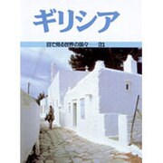 ギリシア(目で見る世界の国々〈21〉) [全集叢書]