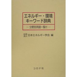 ヨドバシ.com - エネルギー・環境キーワード辞典―分野別用語一覧付