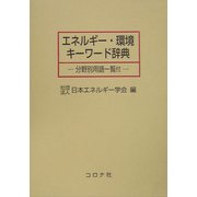 エネルギー・環境キーワード辞典―分野別用語一覧付 [事典辞典]
