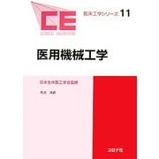 医用機械工学(臨床工学シリーズ〈11〉) [全集叢書]