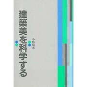 建築美を科学する [単行本]