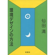 環境デザインの方法 [単行本]