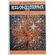 光エレクトロニクスデバイス 改訂版 (電子・情報工学講座〈10〉) [全集叢書]