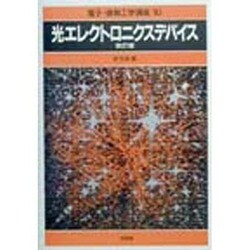 光エレクトロニクスデバイス 改訂版 (電子・情報工学講座〈10〉) [全集叢書]
