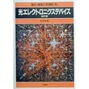 光エレクトロニクスデバイス 改訂版 (電子・情報工学講座〈10〉) [全集叢書]