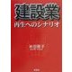 建設業 再生へのシナリオ [単行本]