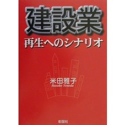 建設業 再生へのシナリオ [単行本]