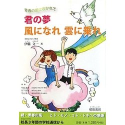 君の夢 風になれ雲に乗れ―青春の風に吹かれて [単行本]