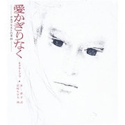 愛かぎりなく－デカブリストの妻抄（若い人の絵本） [単行本]