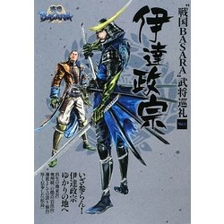 “戦国BASARA"武将巡礼〈Vol.1〉伊達政宗 [単行本]