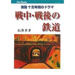 戦中・戦後の鉄道―激動十五年間のドラマ(キャンブックス) [単行本]