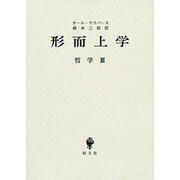 形而上学 [単行本]