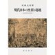 現代日本の挫折と超越―友愛哲学の探究 [単行本]