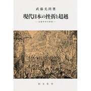 現代日本の挫折と超越―友愛哲学の探究 [単行本]