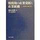 戦間期の産業発展と産業組織〈1〉戦間期の造船工業 [単行本]