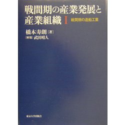 戦間期の産業発展と産業組織〈1〉戦間期の造船工業 [単行本]
