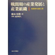 戦間期の産業発展と産業組織〈1〉戦間期の造船工業 [単行本]
