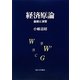 経済原論―基礎と演習 [単行本]