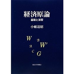 経済原論―基礎と演習 [単行本]