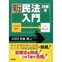 新・民法(財産法)入門―ここから読む・こう覚える [単行本]