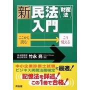 新・民法(財産法)入門―ここから読む・こう覚える [単行本]