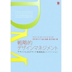 戦略的デザインマネジメント―デザインによるブランド価値創造とイノベーション [単行本]