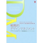 戦略的デザインマネジメント―デザインによるブランド価値創造とイノベーション [単行本]