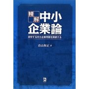 精解 中小企業論―変容する中小企業を解読する [単行本]