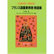 「仏検2級・3級対応」フランス語重要表現・熟語集 [単行本]