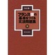 フランス頭の基本をつくる文法問題集 [単行本]