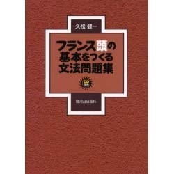 フランス頭の基本をつくる文法問題集 [単行本]