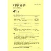 科学哲学 41-2 [全集叢書]