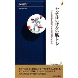 やってはいけない筋トレ―いくら腹筋を頑張ってもお腹は割れません(青春新書INTELLIGENCE) [新書]