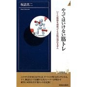 やってはいけない筋トレ―いくら腹筋を頑張ってもお腹は割れません(青春新書INTELLIGENCE) [新書]