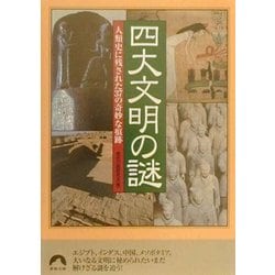 四大文明の謎―人類史に残された37の奇妙な痕跡(青春文庫) [文庫]